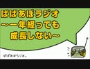 ぱぱあぼラジオ 一年経っても成長しない