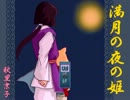 【実況プレイ】　満月の夜の姫　一夜目
