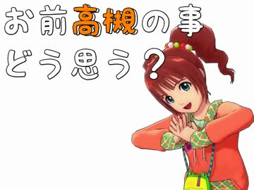【ノベマス】お前高槻の事どう思う？【一話完結】