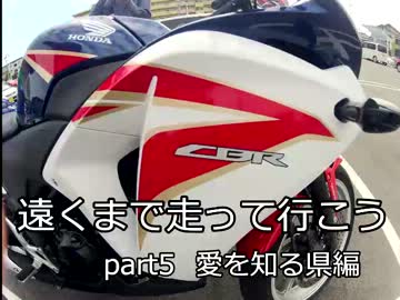 遠くまで走って行こう　part5