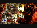 【戦国大戦　ゆとり元正二位】　第７回　越後の鍾馗が狙い撃つぜ！