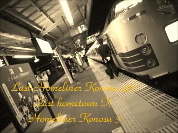 Last Homeliner Konosu 485