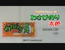 わさびのり太郎（株式会社菓道） 駄菓子コレクション #33