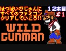 【ワイルドガンマン】発売日順に全てのファミコンクリアしていこう!!【じゅんくり#12_1】