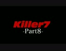 Killer7 -実況プレイ- Part8