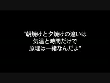 【勝手に自由研究してみた】朝焼けと夕焼けって同じなの？