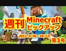 週刊 Minecraft ピックアップ　2012.9/30～10/13　第3号