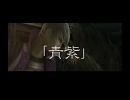 【BASARALOID】　凶王　「青紫」　【紅】