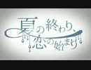 【サウンドデザイン】夏の終わり、恋の始まり【太郎】