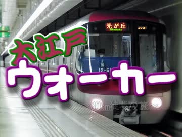 大江戸ウォーカー ~30km徒歩の旅~　３