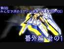 【2ch】第6回みんなで決めるゲーム音楽ベスト100(+900) 番外編1