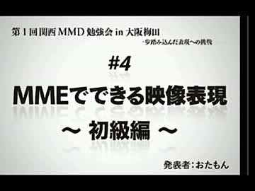 【音ズレ修正版】MMEでできる映像表現 ～初級編～【第1回 関西MMD勉強会】