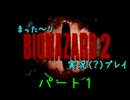 バイオハザード２　まった～り実況(？)プレイ　パート１