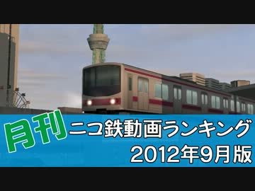 【A列車で行こう】 月刊ニコ鉄動画ランキング2012年9月版