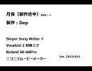 【初音ミク】月食（製作途中）　Dep【オリジナル曲】