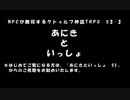 【クトゥルフ神話TRPG】あにきといっしょ　S3-3【ゆっくりNPC無双】