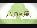 『八月の風』をふんふん歌ってみる