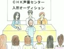 CHK声優センター名古屋校オーディション
