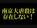  【拡散希望】 南京大虐殺は存在しない！【良くまとまった動画です】