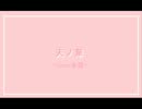 【ピアノ譜作ってみた】　天ノ華　【*薄桜鬼*】