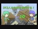 【Minecraft】DK２人が自然を満喫する！ Part.10 【実況】