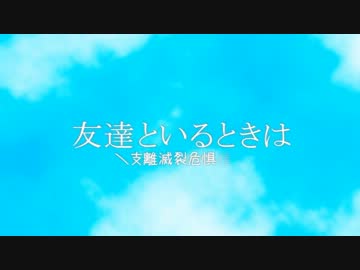 友達といるときは　歌ってみた【＼支離滅裂危惧種／番外編】
