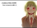 【GUMIオリジナル曲】こんなんじゃない