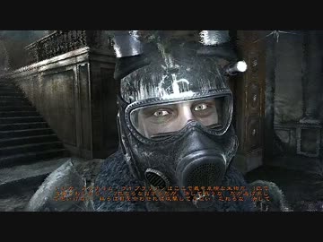 【METRO2033　－メトロ２０３３－】　先導実況　１９