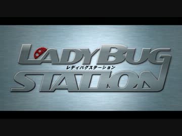 レディバグステーション　第01回
