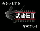 ぬるっとする 武蔵伝Ⅱ 実況プレイ part18