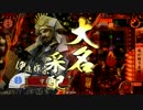 【戦国大戦】不入斎の推挙と黄後藤の声と我が誇りを継げ