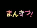 【M3-2012秋】「まんきつ！」クロスフェード【雑音部コンピ vol.02】