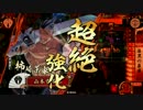【祝VERうｐ】厨房と会話無し戦国大戦　番外1　【会話無し】