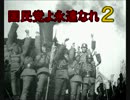 試作動画　「国民党よ永遠なれ 2」