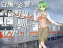【GUMI】台風の影響で武蔵野線が止まると思って夜更かししたのに