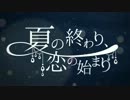 【rin】 夏の終わり、恋の始まり 【歌ってみた】