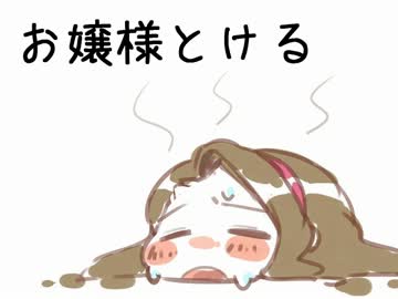 【ノベマス】お嬢様とける【一話完結】