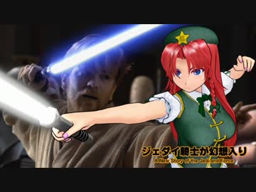 ジェダイ騎士が幻想入り～ＥＰ７３～【東方×スターウォーズ】