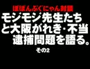 【対談】モジモジ先生たちと大阪がれき・不当逮捕問題を語る。(その2)