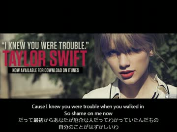 原曲ピッチ【歌詞・日本語訳付】】I Knew You Were Trouble. - Taylor Swift.wmv