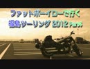 2012年福島ツーリングPart4