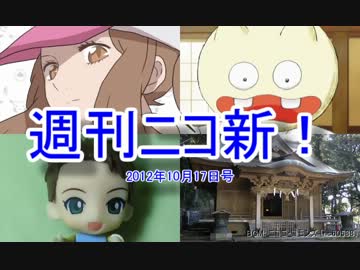 【週刊ニコ新！】新着のお勧め動画を紹介します！【2012/10/17号】