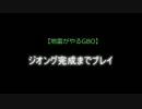 【地雷ザク砂】ジオング完成までプレイ@16%【GBO】