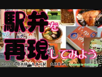 【駅弁を再現してみよう】19　夫婦釜めし（北陸本線・糸魚川駅）
