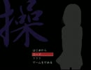 操　のんびり実況　その１