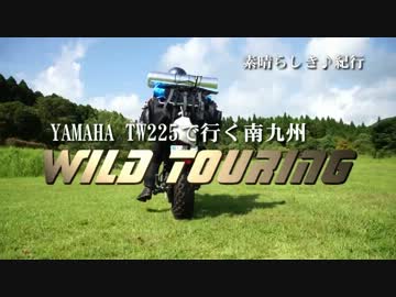 YAMAHA TW225で行く南九州WILD TOURING-5 南国宮崎編
