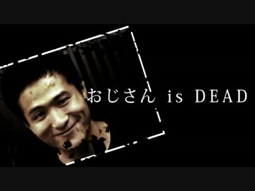 おじさん is dead.hatukoutou