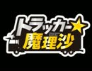 【東方GTA(東方以外のキャラも有】トラッカー★魔理沙9話（前編）