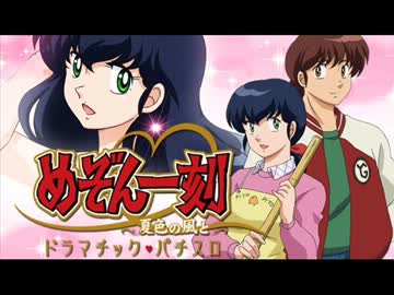 めぞん一刻～夏色の風と～ 「夏色キラキラ」 BGM