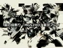 雷の役割り「MGS2HD」実況その14